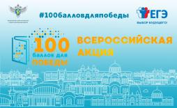 13 мая в нашей школе будет проходить акция: "100 баллов для Победы".   Пройдёт встреча бывших выпускников-стобалльников, высокобалльников,  психологов, педагогов- экспертов предметных комиссий, они выступят перед обучающимися 10-11 классов.Акция направлена на поддержку выпускников в подготовке к ЕГЭ. В рамках акции выпускники  получат советы от стобалльников прошлых лет, рекомендации психолога о способах борьбы со стрессом.